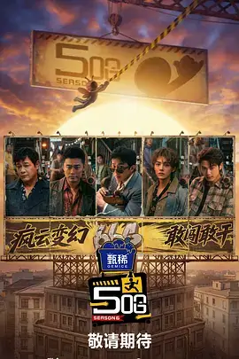 伦理综艺围桌夜谈海报